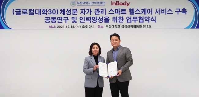 인바디, 부산대학교와 스마트 헬스케어 연구 협력