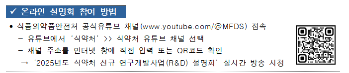 식약처, 내년도 신규 연구개발사업 온라인 설명회