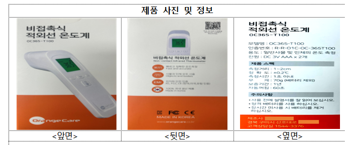 식약처, 미허가 체온계 1000여개 유통·판매 업체 적발