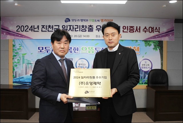 유영제약, '진천군 일자리 창출 우수기업' 선정