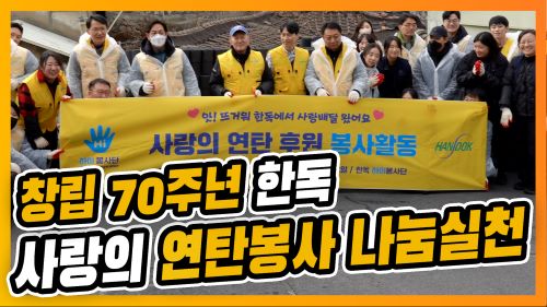 "겨울 칼바람, 사랑의 연탄배달로 체온 나눠요"