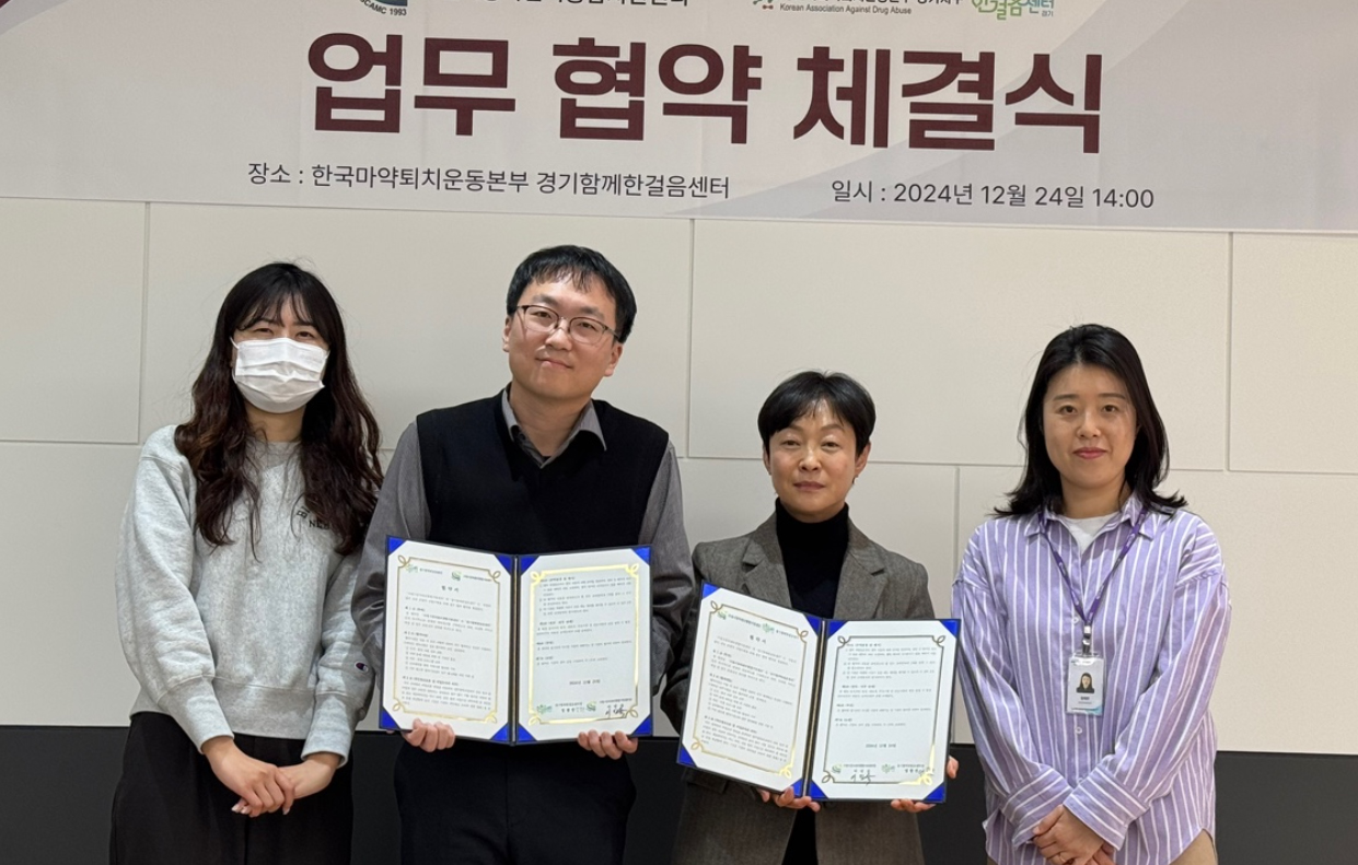경기함께한걸음센터, 수원중독관리지원센터와 협약