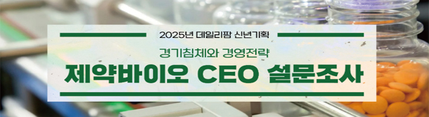 제약 CEO 83% "올해 매출 성장 전망"...불황 정면돌파
