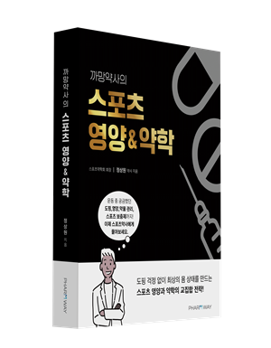 정상원 약사, '까망약사의 스포츠 영양&약학' 출간 
