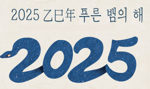 "푸른 뱀의 기운으로 도약과 성장 가득한 을사년 되길"