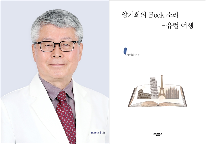 지샘병원 양기화 과장, 'Book 소리-유럽 여행' 출간