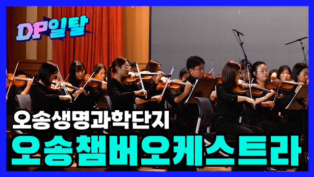 오케스트라로 하나 된 오송생명과학단지