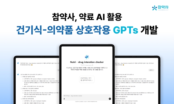 참약사, 건기식-의약품 상호작용 GPTs 개발 