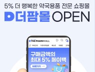 "결제금액의 5% 페이백"...약국용품 전문 '더팜몰' 오픈