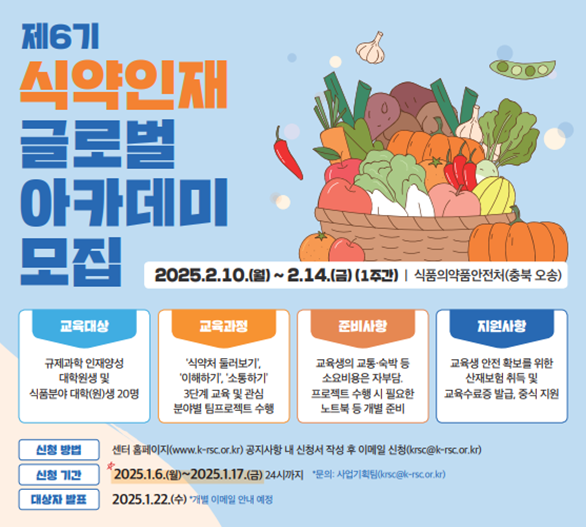 식약처, 글로벌 아카데미 참가자 모집