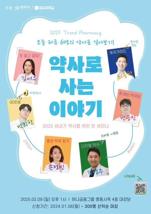 참약사-모두의약국, 내달 9일 새내기약사 대상 세미나