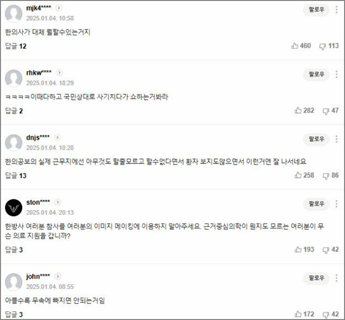 무안공항 봉사 한의사 조롱 댓글에 한의계 고소·고발