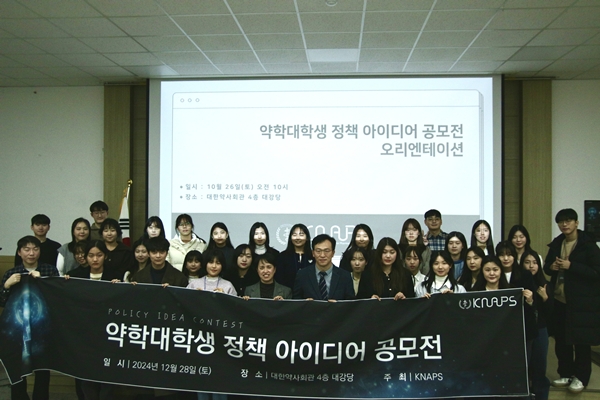 KNAPS, 제1회 약대생 정책아이디어 공모전 마쳐 