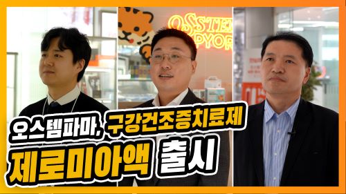 "제로미아 리뉴얼…구강건조증 환자 삶의 질 개선"