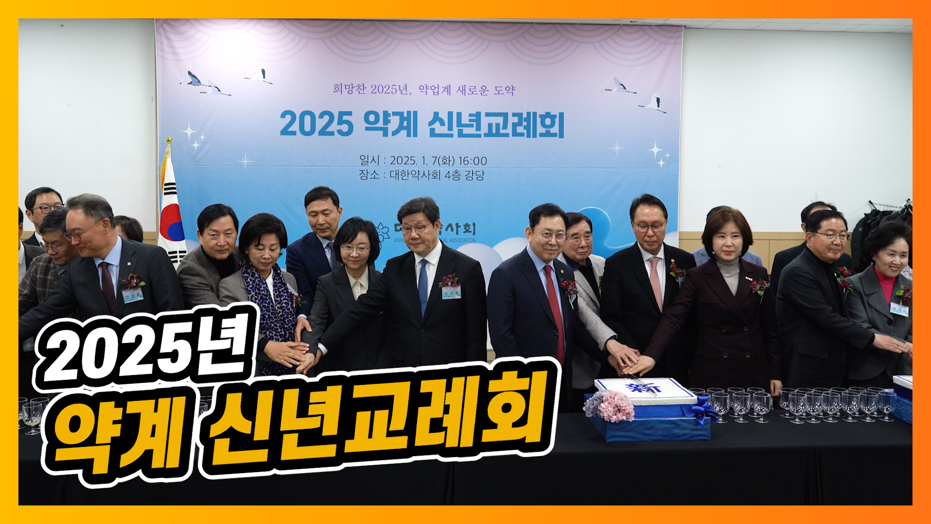 약업계 "어려운 시기 힘 모아 극복"…을사년 다짐들