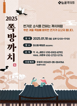 늘픔약사회, 18일 창신동 쪽방촌에서 '쪽방까치' 행사