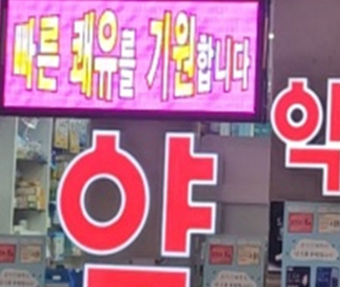"LED간판 설치했더니"…약국 과태료 처분 논란