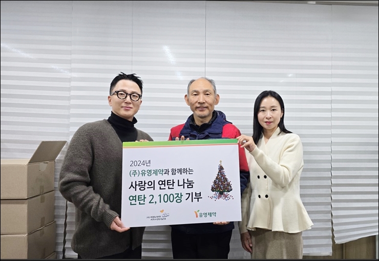 유영제약, '사랑의 연탄나눔운동'에 연탄 2100장 기증