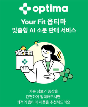 옵티마, 맞춤형 건기식 소분 판매 서비스 시작