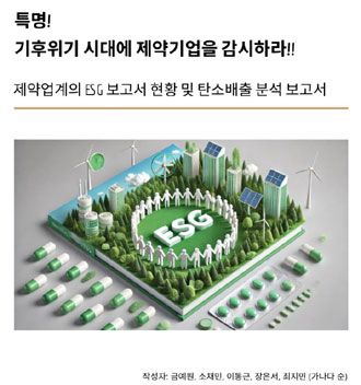 제약기업 '온실가스 배출량', LG전자 대비 4배 많아