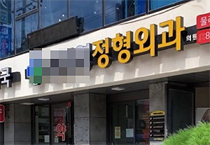 정형외과 인근 약국, 비급여 진료 규제 방안에 우려