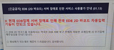 오류 복구 닷새만에 이디비 처방전 바코드 또 먹통