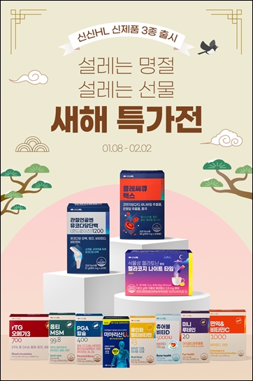 신신제약, 신신HL 신제품 3종 출시… 새해 특가전