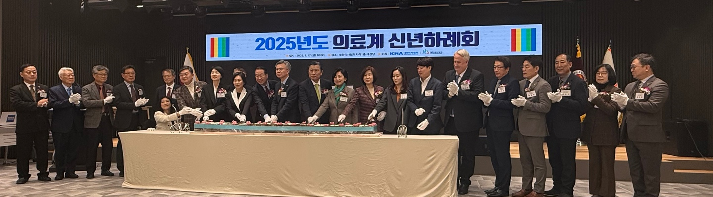 의료계 신년회에 여당 대표 등 국회의원 대거 참석