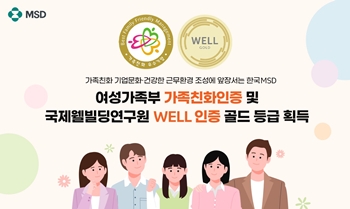 한국MSD, 가족친화 기업문화 조성…국내외 기관 인증 획득