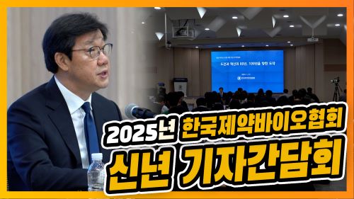 '신약 개발과 글로벌 성과'…제약협회 2025년 키워드