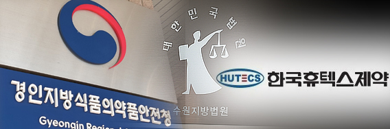 휴텍스, 항소 결정...GMP 적합판정 취소 집행정지 유지