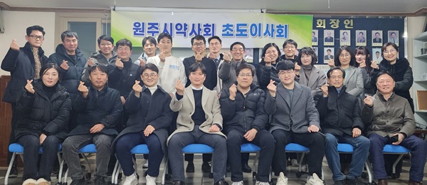 강원 원주시약, 초도이사회서 위원회 별 사업계획 논의   
