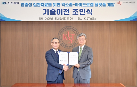 신신제약, KIST와 염증성 질환 치료제 개발 협력
