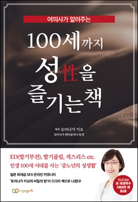 도서출판 정다와, '여의사가 알려주는 노년의 성' 출간 