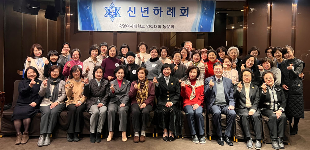 숙명약대 동문회, 신년하례식 진행