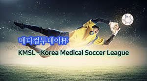 '의·치·한의·약대생' 축구 맞대결…제1회 메디컬리그 개최