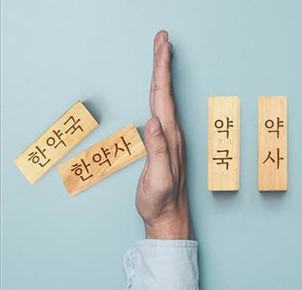 "약사님 모십니다"...지역 한약사 약국 또 조제 시도