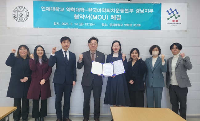 마퇴본부 경남지부, 인제대 약대와 마약 예방 업무 협약