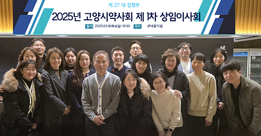 고양시약 조기성 집행부, 첫 상임이사회..."3년간 최선을"
