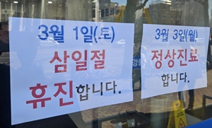 "3월 3일 대체휴일 휴진"...문 닫는 병원에 약국 운영 고민