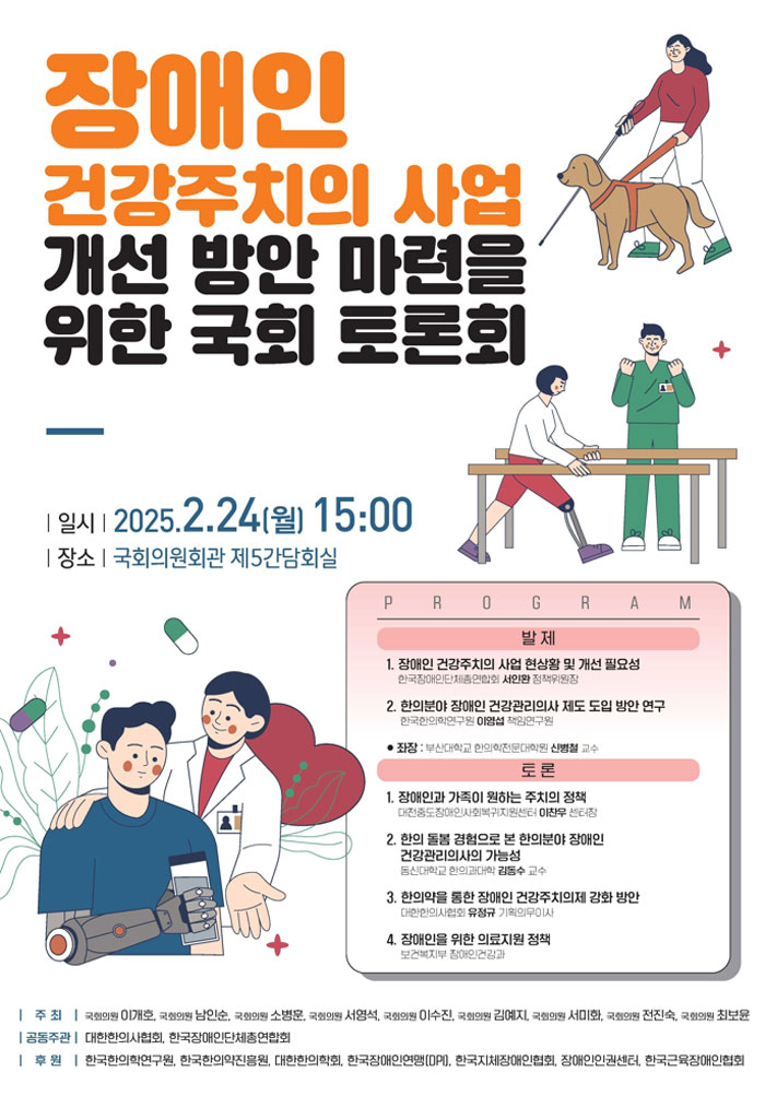 한의계, 장애인 건강주치의 참여 위한 토론회 개최