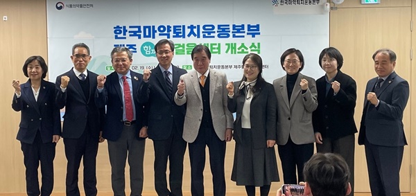 마퇴본부 제주함께한걸음센터 개소…"마약 재활 중추로" 