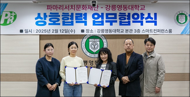 파마리서치문화재단, 강릉영동대학교와 업무협약