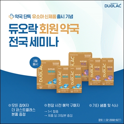 쎌바이오텍 듀오락, 3월 전국 약사 세미나 개최