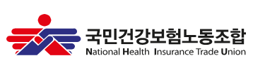 건보노조 "국회는 특사경 법안 조속히 통과시켜라"