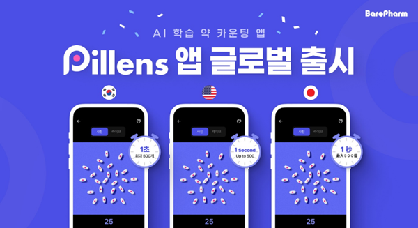 바로팜, AI기반 약 카운팅 앱 '필렌즈' 글로벌 출시