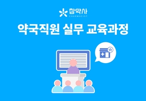 참약사, 약국 직원 실무교육 프로그램 39명 이수 