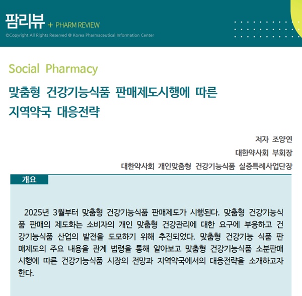 약정원, 소분 건기식 판매 제도 속 약국 대응 전략 소개