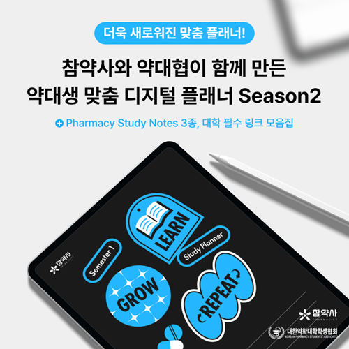 참약사, 약대생 맞춤 '2025 디지털플래너' 제작 