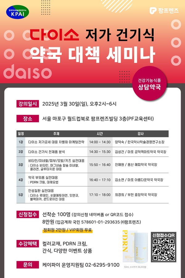"다이소 저가 건기식 대안 마련"…팜프렌즈, 30일 세미나